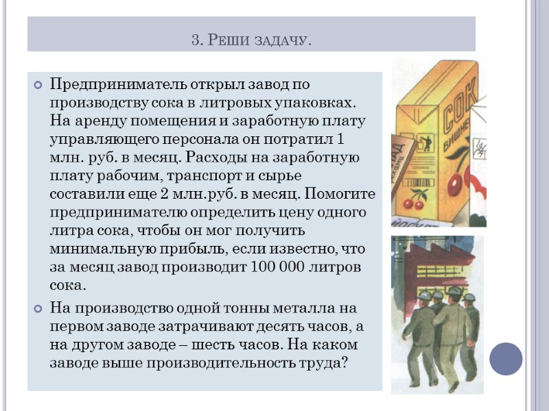 3. Реши задачу. Предприниматель открыл завод по производству сока в литровых упаковках. На аренду